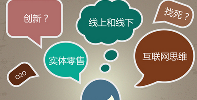 零售企業(yè)做O2O不能簡(jiǎn)單地照概念“搬”