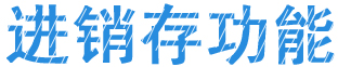 多行業(yè)進(jìn)銷存系統(tǒng)軟件